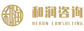 广东和润咨询有限公司,www.heruecc.com